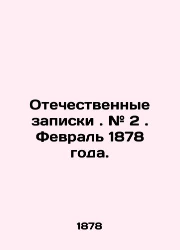 Otechestvennye zapiski. # 2. Fevral 1878 goda./Domestic Memos. # 2. February 1878. In Russian - landofmagazines.com