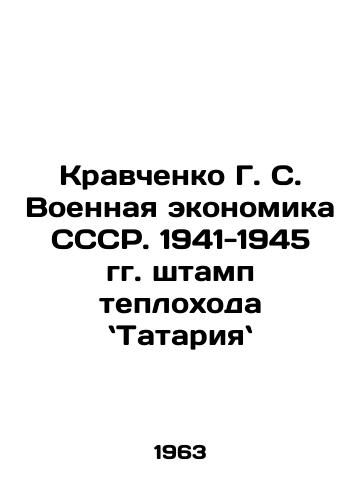 Kravchenko G. S. Voennaya ekonomika SSSR. 1941-1945 gg. shtamp teplokhoda Tatariya/Kravchenko G. S. Military Economy of the USSR. 1941-1945 Stamp of the MV Tatarya. In Russian - landofmagazines.com