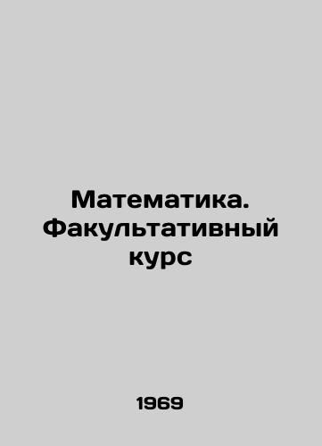Matematika. Fakultativnyy kurs/Mathematics. An optional course In Russian - landofmagazines.com