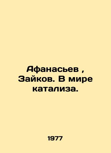 Afanasev, Zaykov. V mire kataliza./Afanasiev, Zaykov. In the world of catalysis. In Russian - landofmagazines.com