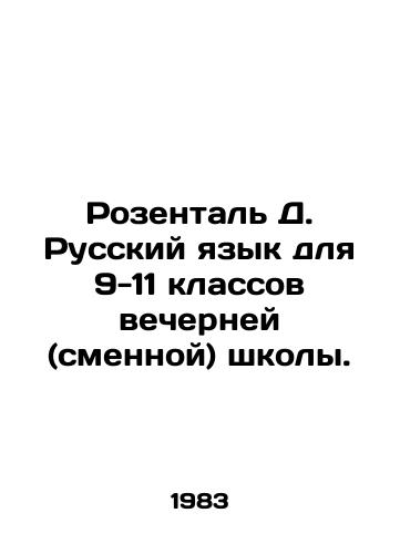 Rozental D. Russkiy yazyk dlya 9-11 klassov vecherney (smennoy) shkoly./Rosenthal D. Russian for grades 9-11 of evening (shift) school. In Russian - landofmagazines.com