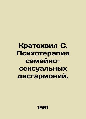 Kratokhvil S. Psikhoterapiya semeyno-seksualnykh disgarmoniy./Kratochvili S. Psychotherapy of Family-Sexual Disharmony. In Russian - landofmagazines.com