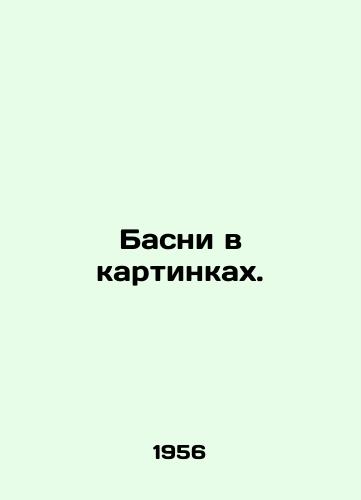 Basni v kartinkakh./Bathrooms in pictures. In Russian - landofmagazines.com
