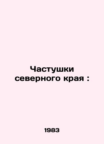 Chastushki severnogo kraya:/Parts of the northern edge: In Russian - landofmagazines.com