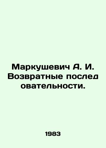 Markushevich A. I. Vozvratnye posledovatelnosti./Markushevich A. I. Return sequences. In Russian - landofmagazines.com