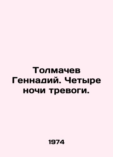 Tolmachev Gennadiy. Chetyre nochi trevogi./Gennady Tolmachev. Four nights of alarm. In Russian - landofmagazines.com