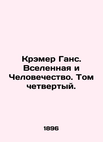 Kremer Gans. Vselennaya i Chelovechestvo. Tom chetvertyy./Kramer Hans. The Universe and Humanity. Volume Four. In Russian - landofmagazines.com