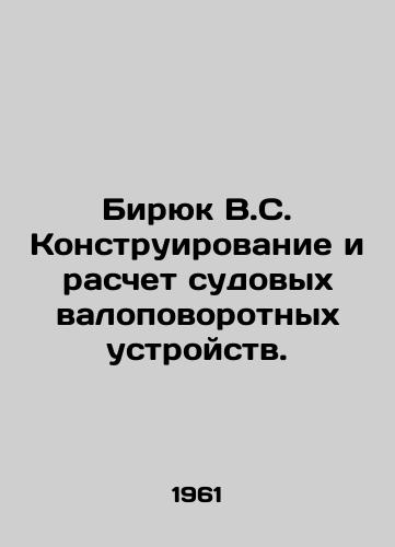 Biryuk V.S. Konstruirovanie i raschet sudovykh valopovorotnykh ustroystv./Biryuk V.S. Design and calculation of ships gross turning devices. In Russian - landofmagazines.com