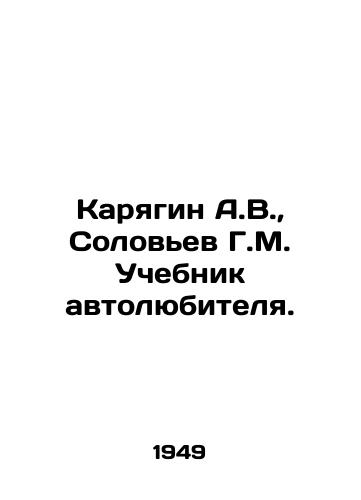 Karyagin A.V., Solovev G.M. Uchebnik avtolyubitelya./A.V. Karyagin, G.M. Solovyev Automobile Amateur Textbook. In Russian - landofmagazines.com