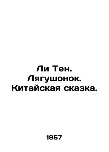 Li Ten. Lyagushonok. Kitayskaya skazka./Li Ten. The Frog. A Chinese Tale. In Russian - landofmagazines.com