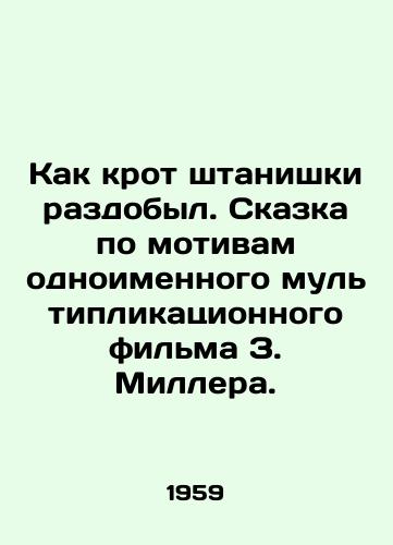 Kak krot shtanishki razdobyl. Skazka po motivam odnoimennogo multiplikatsionnogo filma Z. Millera./How the pants mole got away with it. A tale based on the animated film of the same name by Z. Miller. In Russian - landofmagazines.com