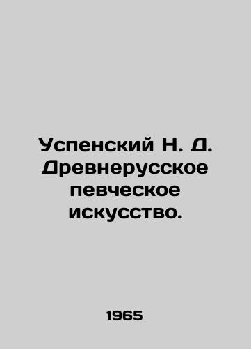 Uspenskiy N. D. Drevnerusskoe pevcheskoe iskusstvo./Uspensky N. D. Ancient Russian singing art. In Russian - landofmagazines.com