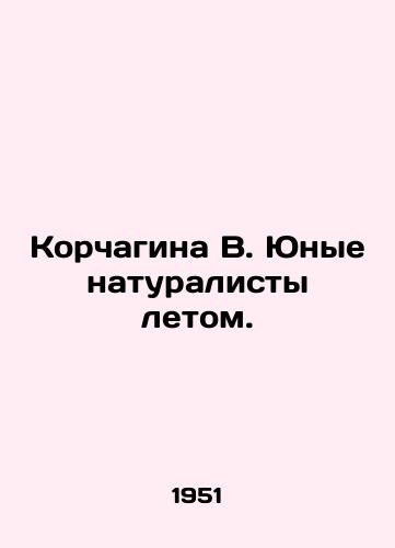 Korchagina V. Yunye naturalisty letom./Korchagina V. Young naturalists in the summer. In Russian - landofmagazines.com