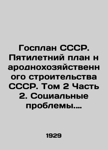 Gosplan SSSR. Pyatiletniy plan narodnokhozyaystvennogo stroitelstva SSSR. Tom 2 Chast 2. Sotsialnye problemy. Problemy raspredeleniya. Trud i kultura/The State Plan of the USSR. Five-Year Plan for National Economic Construction of the USSR. Volume 2 Part 2. Social Problems. Distribution Problems. Labor and Culture In Russian - landofmagazines.com