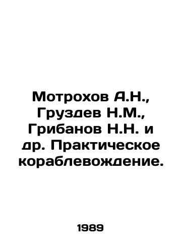 Motrokhov A.N.,  Gruzdev N.M.,  Gribanov N.N. i dr. Prakticheskoe korablevozhdenie./Motrokhov A.N.,  Gruzdev N.M.,  Gribanov N.N. et al. Practical Shipbuilding. In Russian - landofmagazines.com