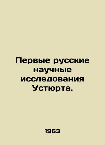 Pervye russkie nauchnye issledovaniya Ustyurta./The First Russian Scientific Research of Ustyurt. In Russian - landofmagazines.com