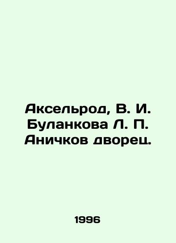 Akselrod, V. I. Bulankova L. P. Anichkov dvorets./Axelrod, V. I. Bulankova L. P. Anichkov Palace. In Russian - landofmagazines.com