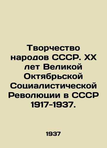 Tvorchestvo narodov SSSR. XX let Velikoy Oktyabrskoy Sotsialisticheskoy Revolyutsii v SSSR 1917-1937./Creativity of the peoples of the USSR. 20th Anniversary of the Great October Socialist Revolution in the USSR 1917-1937. In Russian - landofmagazines.com