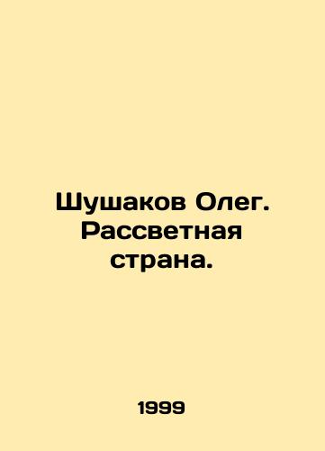 Shushakov Oleg. Rassvetnaya strana./Shushakov Oleg. Dawn country. In Russian - landofmagazines.com