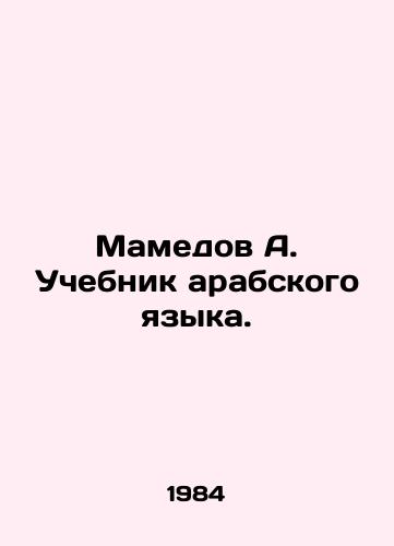 Mamedov A. Uchebnik arabskogo yazyka./Mamedov A. Arabic Language Textbook. In Russian - landofmagazines.com