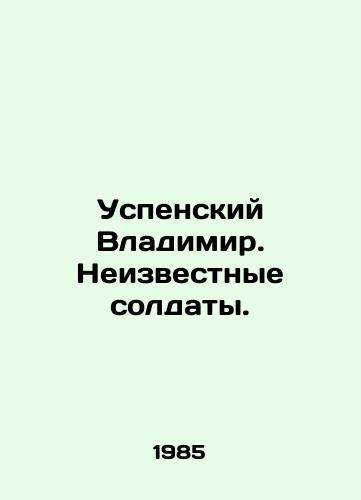 Uspenskiy Vladimir. Neizvestnye soldaty./Assumption Vladimir. Unknown soldiers. In Russian - landofmagazines.com