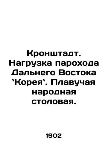 Kronshtadt. Nagruzka parokhoda Dalnego Vostoka Koreya. Plavuchaya narodnaya stolovaya./Kronstadt. Load of the steamship of the Far East - Korea. Floating Peoples Canteen. In Russian - landofmagazines.com