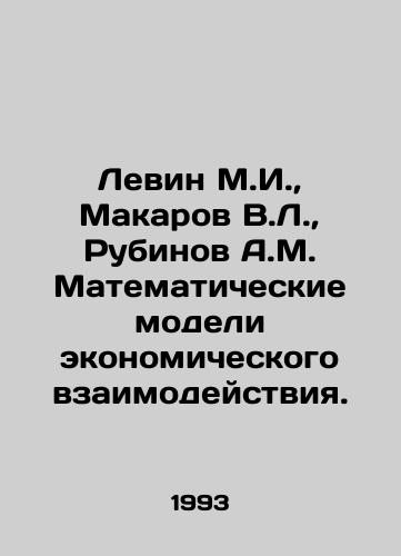 Levin M.I.,  Makarov V.L.,  Rubinov A.M. Matematicheskie modeli ekonomicheskogo vzaimodeystviya./Levin M.I.,  Makarov V.L.,  Rubinov A.M. Mathematical models of economic interaction. In Russian - landofmagazines.com