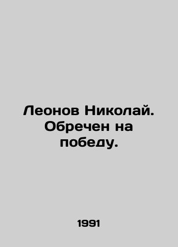Leonov Nikolay. Obrechen na pobedu./Leonov Nikolai. Doomed to Victory. In Russian - landofmagazines.com