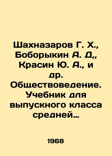 Shakhnazarov G. Kh.,  Boborykin A. D,, Krasin Yu. A.,  i dr. Obshchestvovedenie. Uchebnik dlya vypusknogo klassa sredney shkoly i srednikh spetsialnykh zavedeniy./Shahnazarov G. Kh.,  Boborykin A. D.,  Krasin Yu. A.,  et al. Social Studies. Textbook for the final year of secondary school and specialized secondary institutions. In Russian - landofmagazines.com
