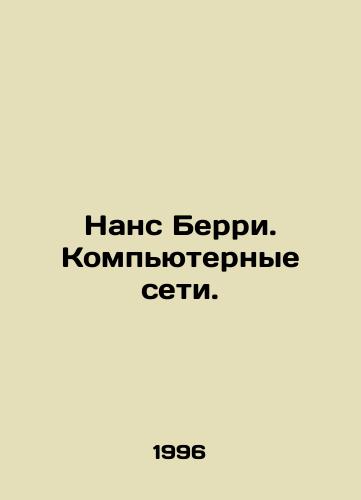 Nans Berri. Kompyuternye seti./Nance Berry. Computer Networks. In Russian - landofmagazines.com