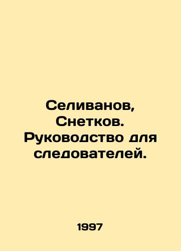 Selivanov, Snetkov. Rukovodstvo dlya sledovateley./Selivanov, Snetkov. Guide for investigators. In Russian - landofmagazines.com