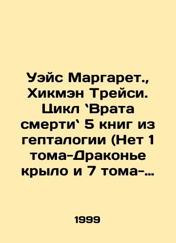 Ueys Margaret., Khikmen Treysi. Tsikl Vrata smerti 5 knig iz geptalogii (Net 1 toma-Drakone krylo i 7 toma-Sedmye vrata). 1. Elfiyskaya zvezda. 2. Ognennoe More. 3.Zmeinyy mag. 4. Ruka Khaosa. 5. Nazad v Labirint./Wace Margaret., Hickman Tracy. The Death Gate Cycle 5 books from heptalogy (No 1 Volume Dragon Wing and 7 Volumes Seventh Gate). 1. The Elf Star. 2. The Sea of Fire. 3. The Serpentine Magician. 4. The Hand of Chaos. 5. Back to the Labyrinth. In Russian - landofmagazines.com