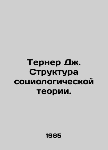 Terner Dzh. Struktura sotsiologicheskoy teorii./Turner J. Structure of Sociological Theory. In Russian - landofmagazines.com