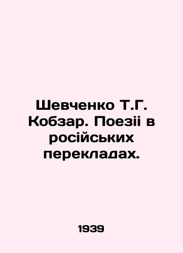 Shevchenko T.G. Kobzar. Poezii v rosiyskikh perekladakh./Shevchenko T.G. Kobzar. Trips in Russian crossroads. In Russian - landofmagazines.com