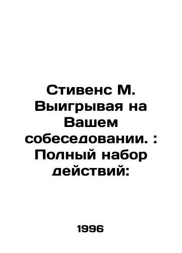 Stivens M. Vyigryvaya na Vashem sobesedovanii.: Polnyy nabor deystviy:/Stevens M. Winning your interview.: Complete set of actions: In Russian - landofmagazines.com