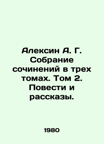 Aleksin A. G. Sobranie sochineniy v trekh tomakh. Tom 2. Povesti i rasskazy./Alexin A. G. A collection of essays in three volumes. Volume 2. Stories and Stories. In Russian - landofmagazines.com