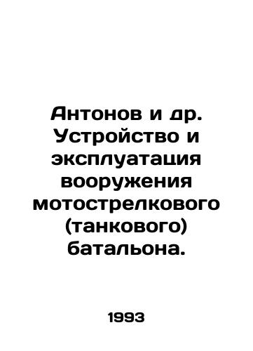 Antonov i dr. Ustroystvo i ekspluatatsiya vooruzheniya motostrelkovogo (tankovogo) batalona./Antonov et al. Arrangement and operation of armaments of motorized infantry (tank) battalion. In Russian - landofmagazines.com