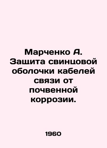 Marchenko A. Zashchita svintsovoy obolochki kabeley svyazi ot pochvennoy korrozii./Marchenko A. Protection of the lead lining of communication cables against soil corrosion. In Russian - landofmagazines.com