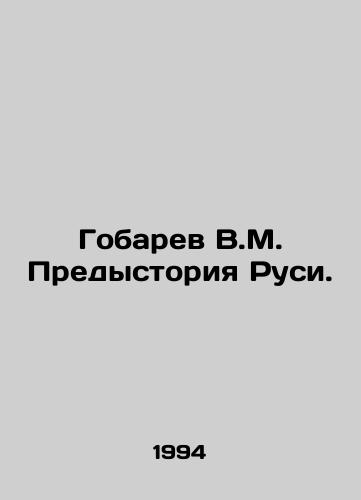 Gobarev V.M. Predystoriya Rusi./Gobarev V.M. Background of Russia. In Russian - landofmagazines.com