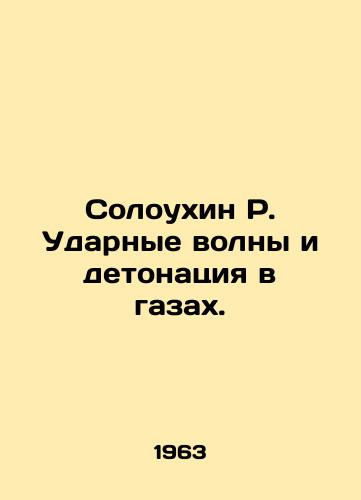 Soloukhin R. Udarnye volny i detonatsiya v gazakh./Soloukhin R. Shock waves and detonation in gases. In Russian - landofmagazines.com