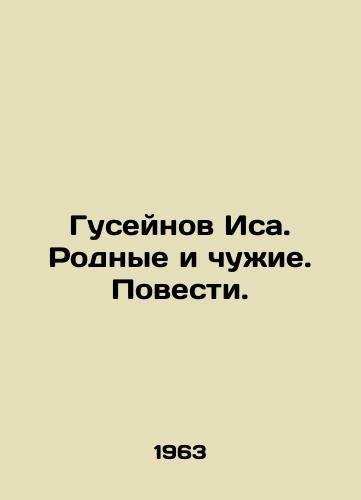 Guseynov Isa. Rodnye i chuzhie. Povesti./Huseynov Isa. Relatives and strangers. Tales. In Russian - landofmagazines.com