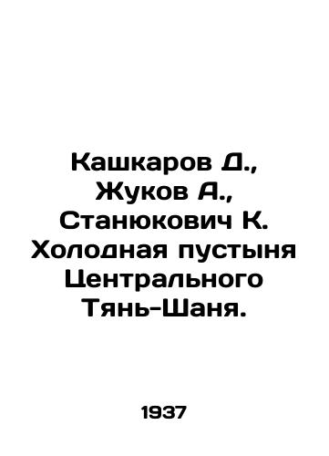 Kashkarov D.,  Zhukov A.,  Stanyukovich K. Kholodnaya pustynya Tsentralnogo Tyan-Shanya./Kashkarov D.,  Zhukov A.,  Stanyukovich K. Cold Desert of Central Tien Shan. In Russian - landofmagazines.com