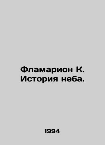 Flamarion K. Istoriya neba./Flamarion K. The History of the Sky. In Russian - landofmagazines.com