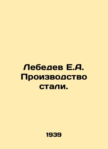 Lebedev E.A. Proizvodstvo stali./Lebedev E.A. Steel production. In Russian - landofmagazines.com