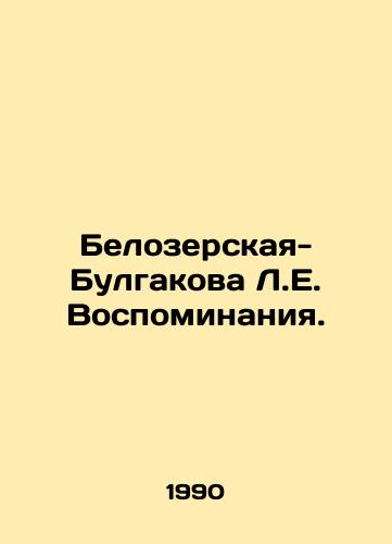 Belozerskaya-Bulgakova L.E. Vospominaniya./Belozerskaya-Bulgakova L.E. Memories. In Russian - landofmagazines.com