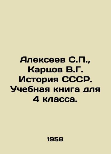 Alekseev S.P., Kartsov V.G. Istoriya SSSR. Uchebnaya kniga dlya 4 klassa./Alexeev S.P., Kartsov V.G. History of the USSR. A textbook for the 4th grade. In Russian - landofmagazines.com