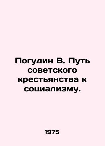 Pogudin V. Put sovetskogo krestyanstva k sotsializmu./Pogudin V. The path of the Soviet peasantry to socialism. In Russian - landofmagazines.com