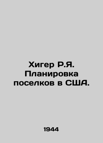 Khiger R.Ya. Planirovka poselkov v SShA./Higer R.I. Settlement Planning in the USA. In Russian - landofmagazines.com
