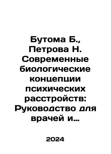 Butoma B.,  Petrova N. Sovremennye biologicheskie kontseptsii psikhicheskikh rasstroystv: Rukovodstvo dlya vrachey i studentov./Butoma B.,  Petrova N. Modern Biological Concepts of Mental Disorders: A Guide for Physicians and Students. In Russian - landofmagazines.com