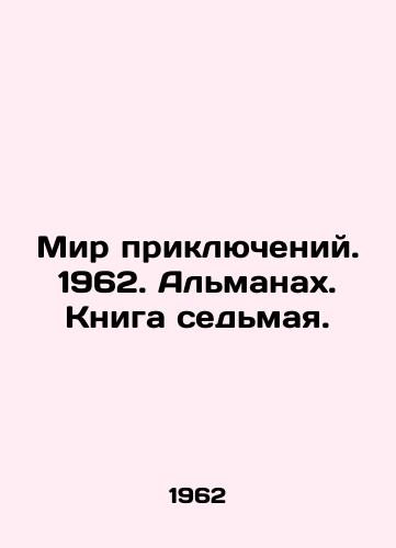 Mir priklyucheniy. 1962. Almanakh. Kniga sedmaya./The World of Adventures. 1962. The Almanac. Book Seven. In Russian - landofmagazines.com